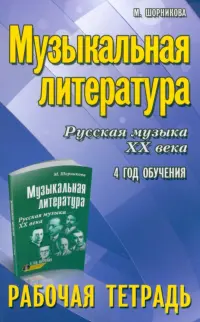 Музыкальная литература. 4 год. Рабочая тетрадь