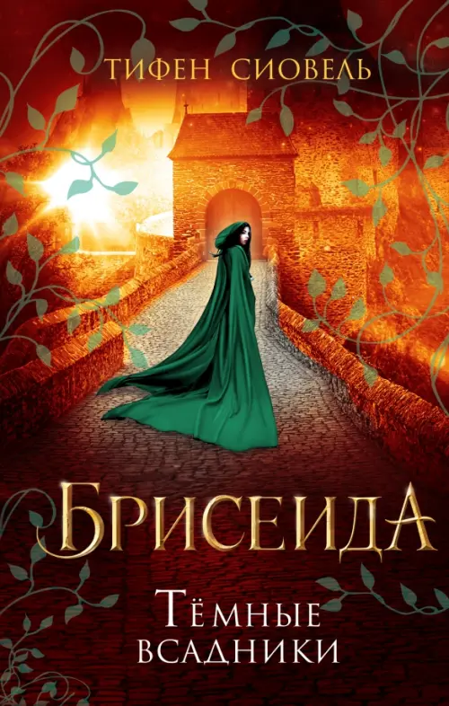 

Брисеида. Тёмные всадники, Оранжевый