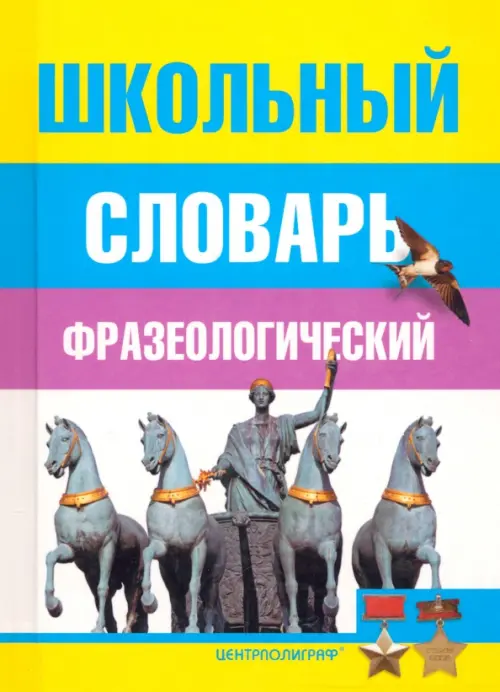 

Школьный фразеологический словарь русского языка