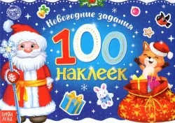 Новогодние задания. 100 наклеек. Дед Мороз