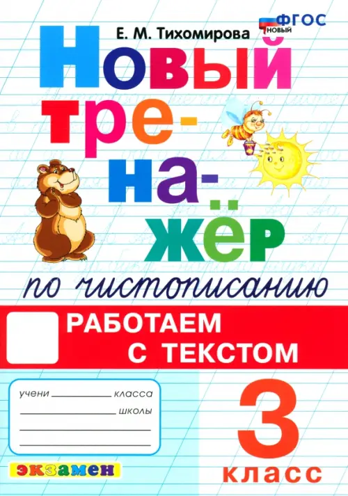 Новый тренажер по чистописанию. 3 класс. Работаем с текстом