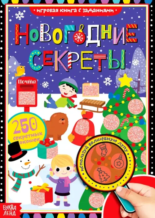 

Новогодние секреты. Книга с секретами