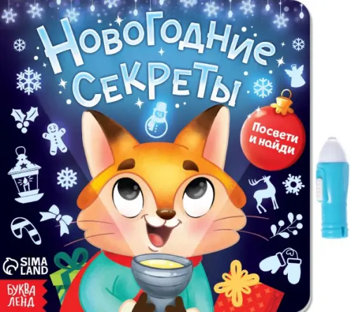 

Книга с фонариком Новогодние секреты. Посвети и найди, Синий