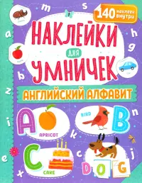 Наклейки для умничек. Английский алфавит