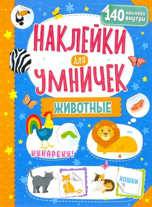 

Наклейки для умничек. Животные, Синий