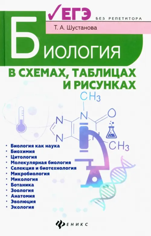 

Биология в схемах, таблицах и рисунках, Белый