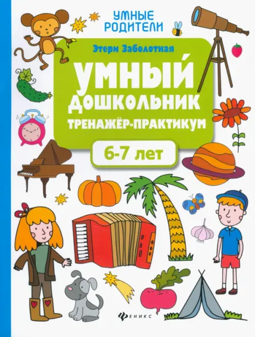 

Умный дошкольник. 6-7 лет. Тренажер-практикум, Белый