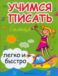 Учимся писать легко и быстро. Учебно-методическое пособие