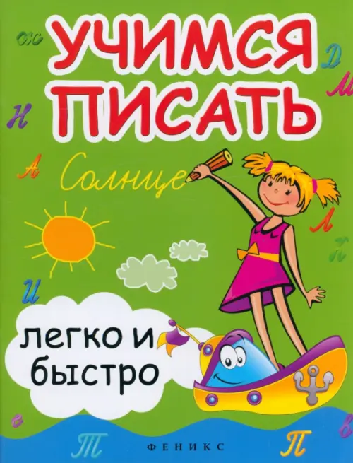 

Учимся писать легко и быстро. Учебно-методическое пособие, Зелёный