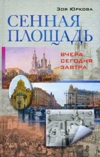 Сенная площадь. Вчера, сегодня, завтра