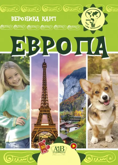 

Европа, Зелёный