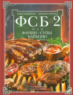 ФСБ-2, или Фарши, супы, барбекю