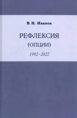 Рефлексия (опции)