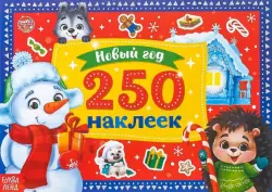 250 наклеек. Новый год. Снеговик