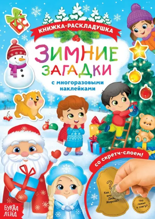 

Книжка со скретч слоем и многоразовыми наклейками Зимние загадки
