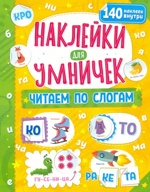 

Наклейки для умничек. Читаем по слогам, Жёлтый