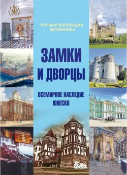 Замки и дворцы. Всемирное наследие ЮНЕСКО