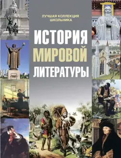 История мировой литературы