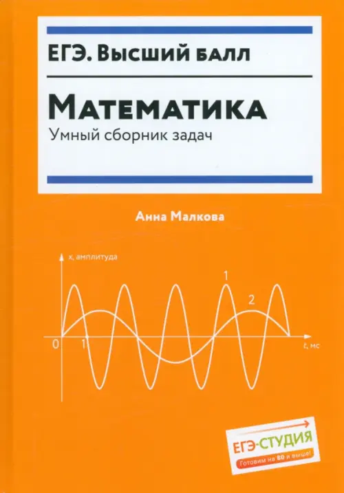 

Математика. Умный сборник задач, Оранжевый