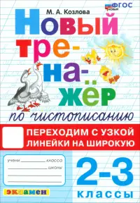 Тренажер по чистописанию. 2-3 классы. Переходим с узкой линейки на широкую