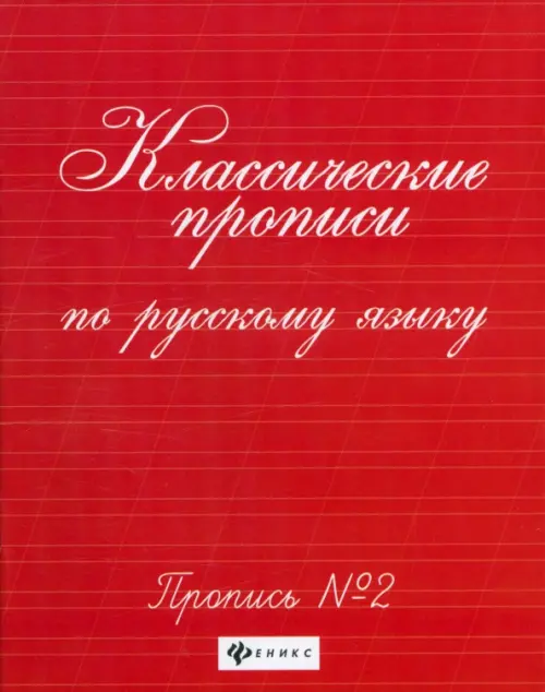 Классические прописи по русскому языку. Пропись №2 - 