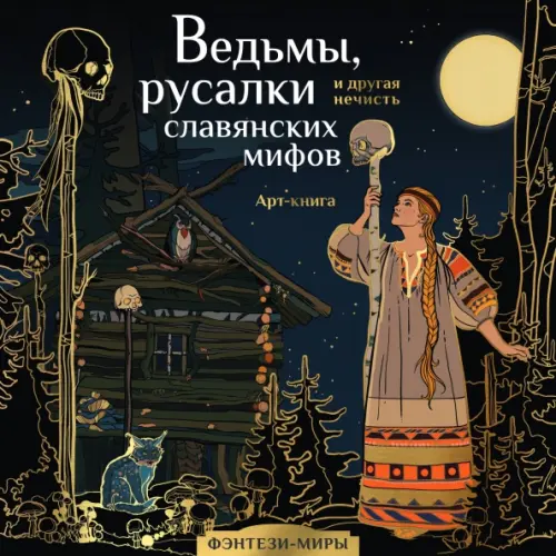 Ведьмы, русалки и другая нечисть славянских мифов. Арт-раскраска