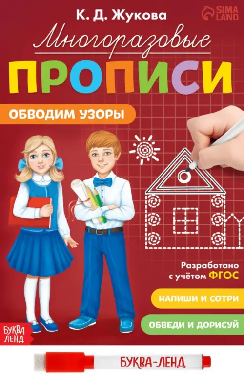 

Многоразовые прописи Обводим узоры, с маркером, Красный