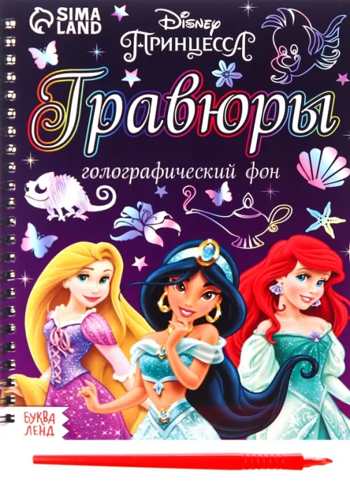

Гравюры Принцессы, Фиолетовый