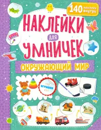 Наклейки для умничек. Окружающий мир