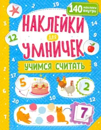 Наклейки для умничек. Учимся считать