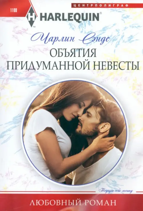 

Объятия придуманной невесты, Белый
