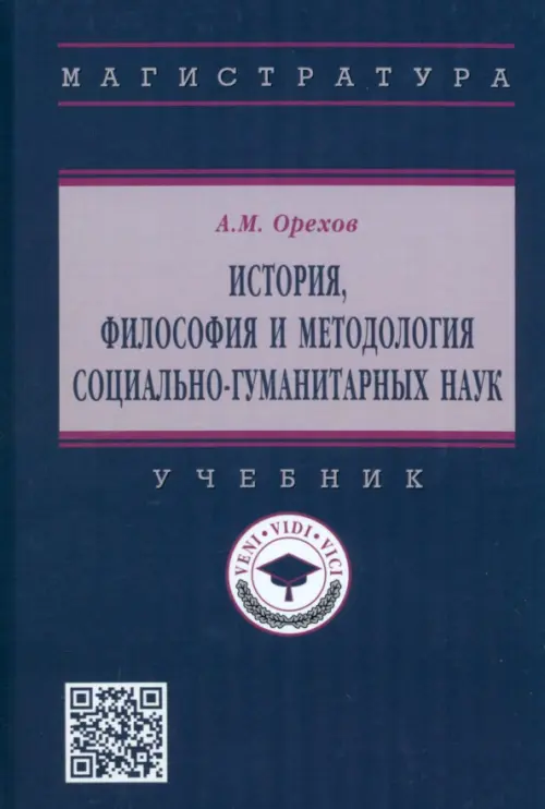 

История, философия и методология социально-гуманитарных наук. Учебник, Серый