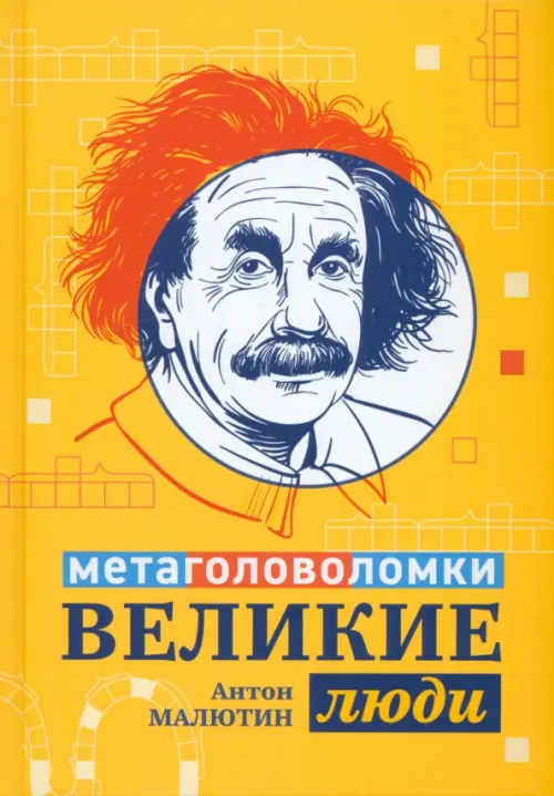 

Великие люди. Метаголоволомки, Жёлтый