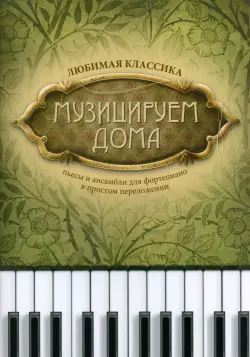 Музицируем дома. Любимая классика. Пьесы и ансамбли. Ноты