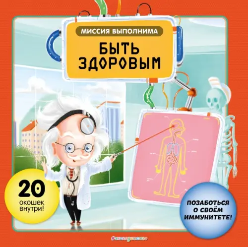 

Миссия выполнима. Быть здоровым