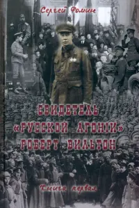 Свидетель "Русской агонии" Роберт Вильтон. Книга 1