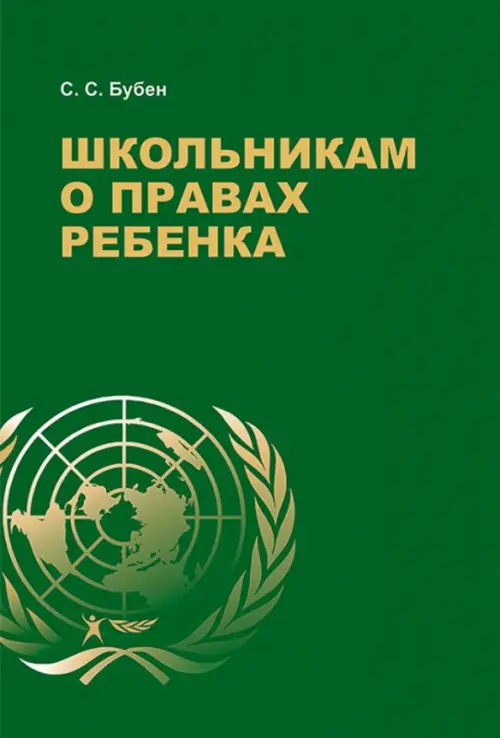 

Школьникам о правах ребенка, Зелёный