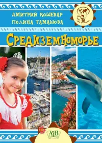 Средиземноморье