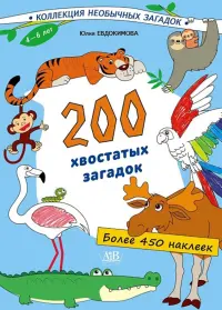 200 хвостатых загадок (450+ наклеек)