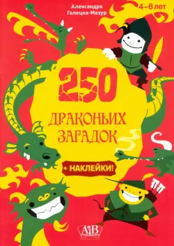 250 драконьих загадок + наклейки