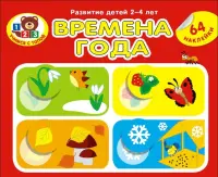 Времена года (64 наклейки)