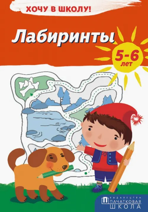 

Лабиринты. Хочу в школу!