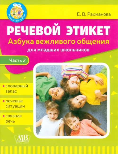 

Речевой этикет. Азбука вежливого общения. Часть 2, Зелёный