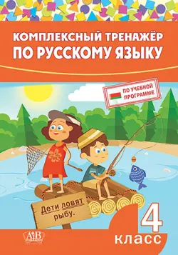 Комплексный тренажер по русскому языку. 4 класс