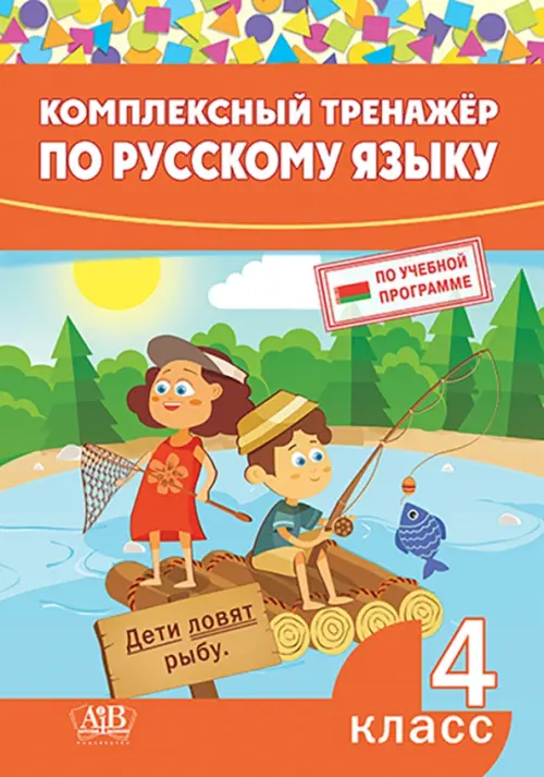

Комплексный тренажер по русскому языку. 4 класс