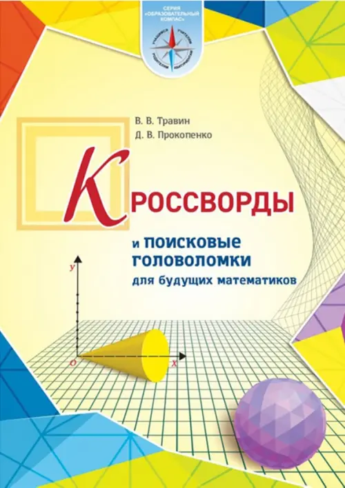

Кроссворды и поисковые головоломки для будущих математиков, Жёлтый