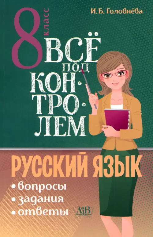 

Русский язык. 8 класс. Всё под контролем. Вопросы, задания, ответы, Зелёный