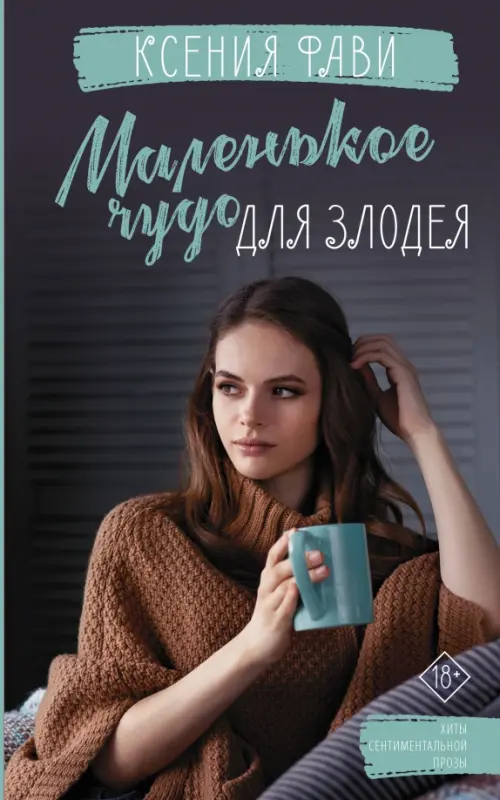 

Маленькое чудо для злодея, Серый