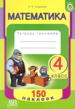 Математика. 4 класс. Тетрадь-тренажер