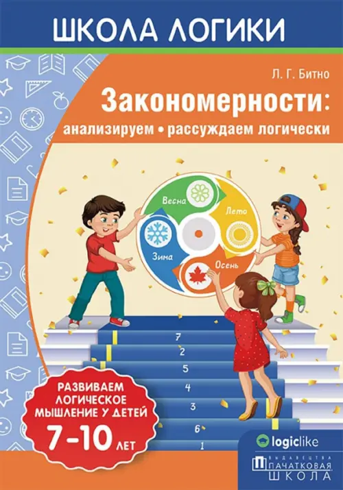 

Школа логики. Закономерности. Анализируем, рассуждаем логически